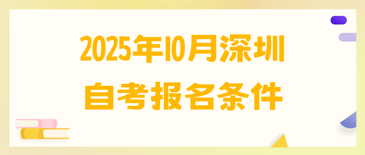 2025年10月深圳自考报名条件