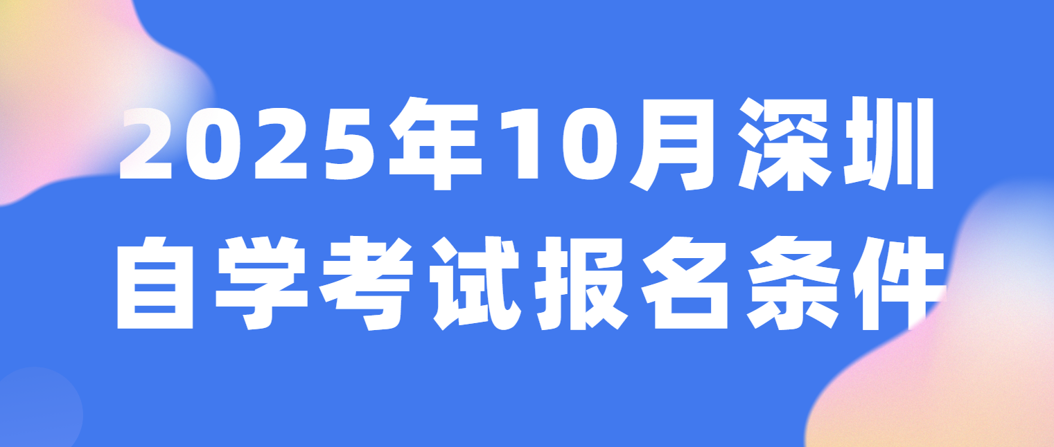 2025年10月深圳自学考试报名条件