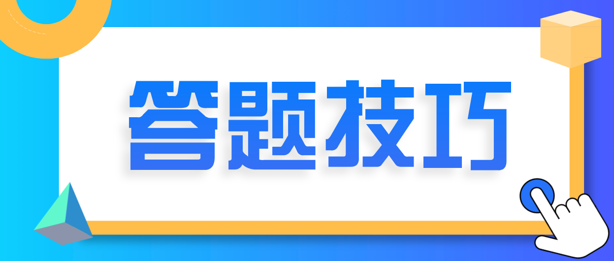 深圳2021年4月自考答题技巧有什么？