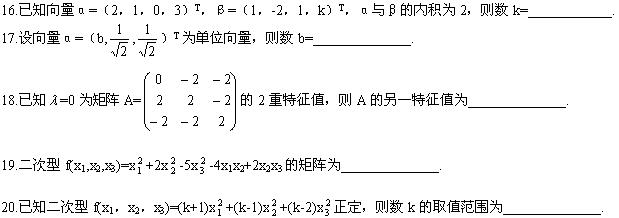 全国2008年4月高等教育自学考试线性代数(经管类(图6) 全国2008年4月高等教育自学考试线性代数(经管类(图6)