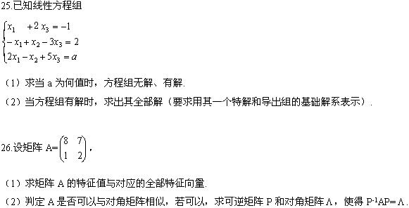 全国2008年4月高等教育自学考试线性代数(经管类(图8) 全国2008年4月高等教育自学考试线性代数(经管类(图8)