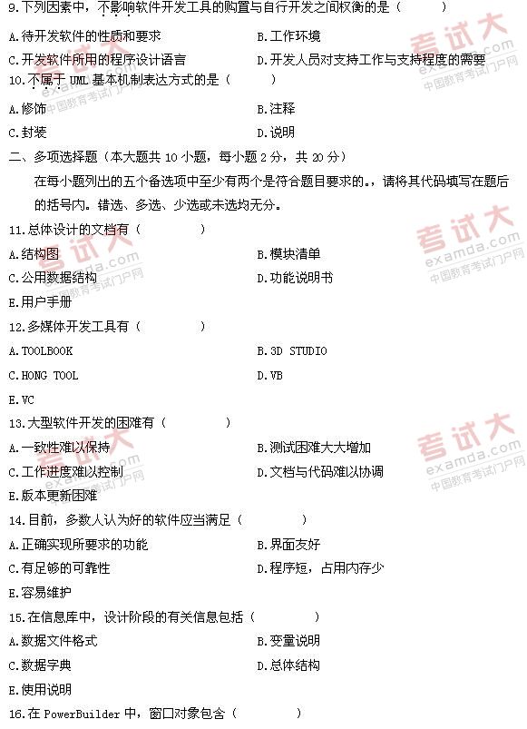 全国2011年1月高等教育自学考试软件开发工具试题(图2) 全国2011年1月高等教育自学考试软件开发工具试题(图2)