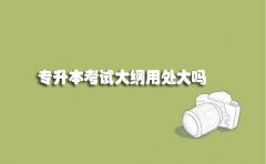 深圳自考专升本考试大纲用处大吗
