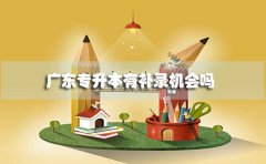 深圳专升本有补录机会吗