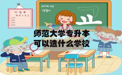 师范大学专升本在深圳可以选什么学校(图1) 师范大学专升本