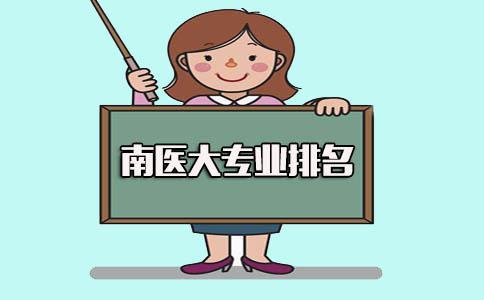 南方医科大学专业排名(图1) 南医大专业排名