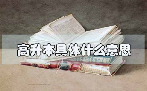 高升本的意思