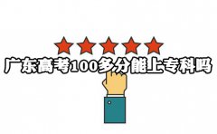 深圳高考100多分能上专科吗?