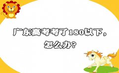 深圳高考考了180以下，怎么办?