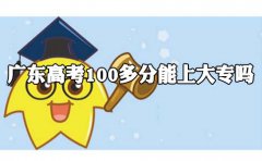 深圳高考100多分能上大专吗?