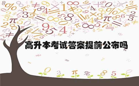 高升本考试答案提前公布吗(图1) 高升本考试答案