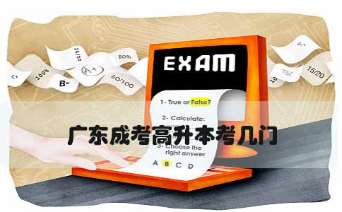 深圳成考高升本考几门(图1) 成考高升本考几门