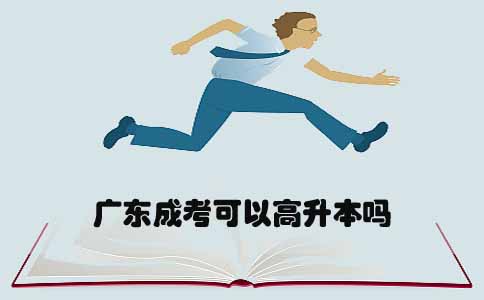 深圳成考可以高升本吗(图1) 深圳成考高升本