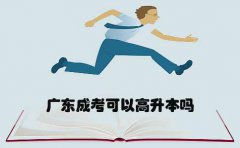 深圳成考可以高升本吗
