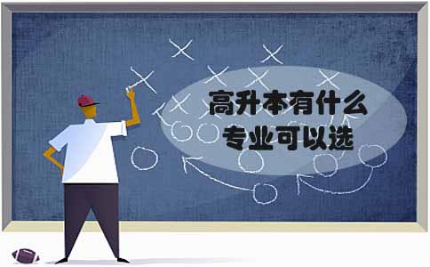 高升本有什么专业可以选(图1) 高升本专业