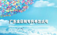 深圳全日制专升本怎么考
