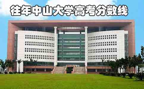 往年中山大学高考分数线(图1) 中大高考分数线
