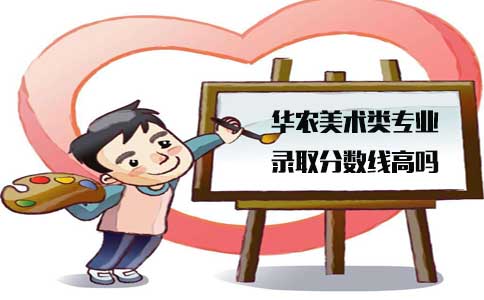 华南农业大学深圳市美术类专业录取分数线高吗(图1) 美术类专业分数线
