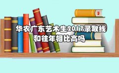 华农深圳艺术生2017录取线和往年相比高吗?