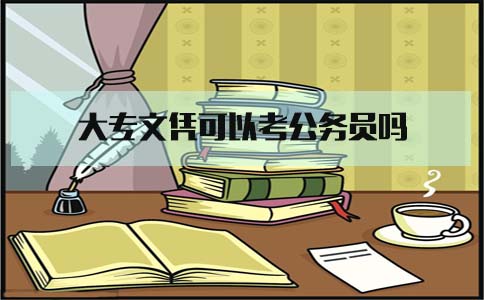 大专文凭可以考公务员吗(图1) 大专文凭