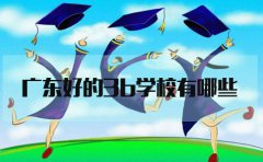 深圳好的3b学校有哪些?