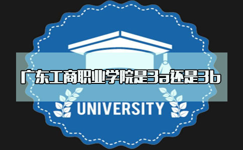 深圳工商职业学院