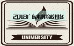 2018深圳本科院校排名，你怎么看?