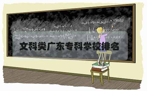 深圳专科学校排名