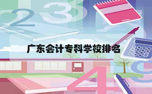 深圳会计专科学校排名(图1) 深圳会计专科学校排名