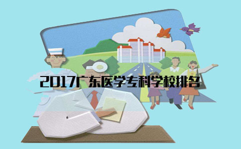 2017深圳医学专科学校排名(图1) 医学专科学校排名