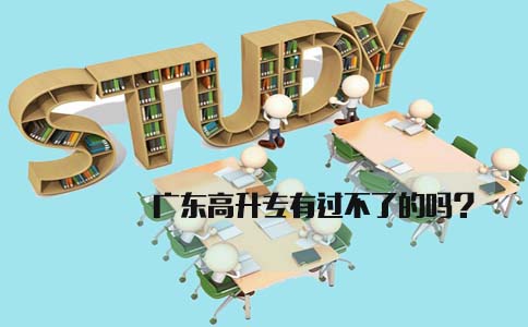 深圳高升专