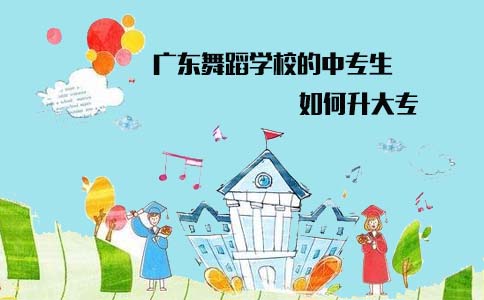 深圳舞蹈学校中专升大专
