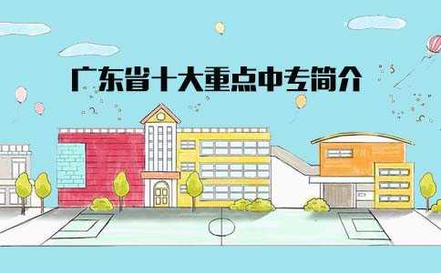 深圳十大重点中专简介