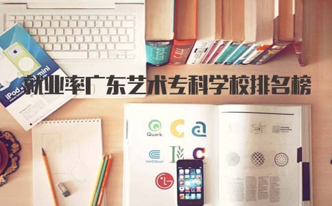 深圳艺术专科学校就业率排名榜