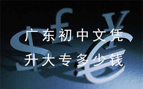 深圳初中文凭升大专多少钱？