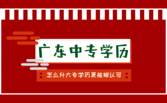 深圳中专学历怎么升大专学历更能被认可？