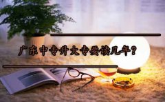 深圳中专升大专要读几年？