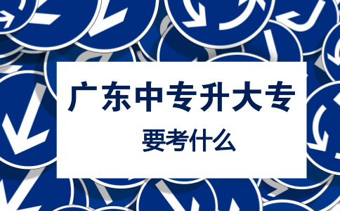 深圳中专升大专要考什么?(图1) 中专升大专