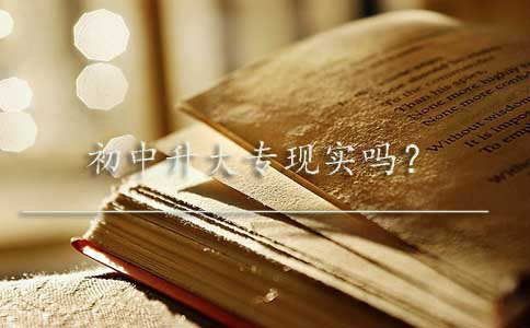 初中升大专现实吗?(图1) 初中升大专