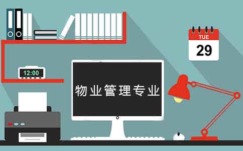 深圳初中学历升大专选物业管理专业好吗?(图1) 深圳初中学历升大专选物业管理专业好吗?(图1)