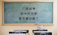 深圳成考初中升大专要不要分数？
