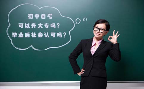 初中自考可以升大专吗?毕业后社会认可吗?(图1) 初中自考可以升大专吗?毕业后社会认可吗?(图1)