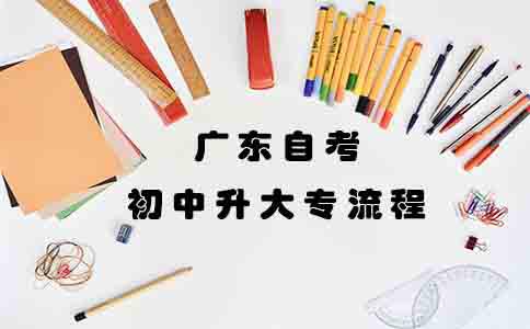 深圳自考初中升大专要什么流程?(图1) 深圳自考初中升大专要什么流程?(图1)