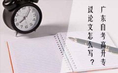 深圳自考高升专议论文怎么写？