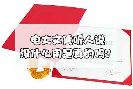 电大文凭听人说没什么用是真的吗?(图1) 电大文凭