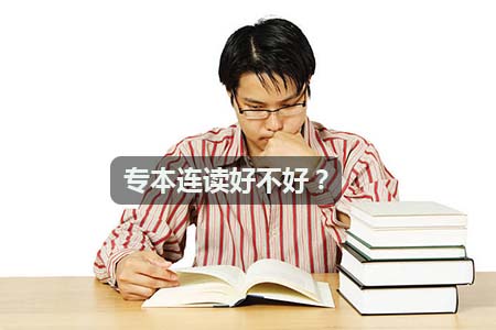 专本连读好不好?(图1) 专本连读好不好?