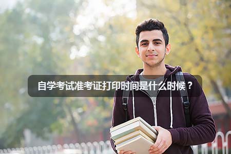 自学考试准考证打印时间是什么时候?(图1) 自学考试准考证打印时间是什么时候?