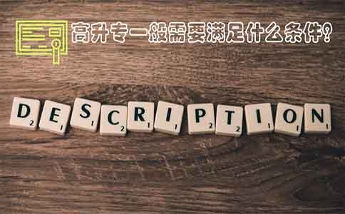 高升专