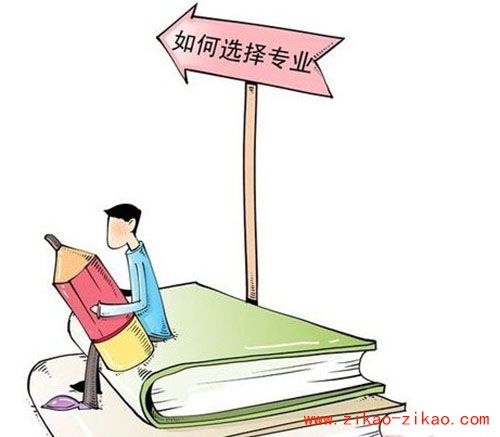 自考如何选择专业?