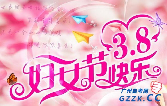 深圳自考网祝各位女同胞们三八妇女节快乐！(图1)